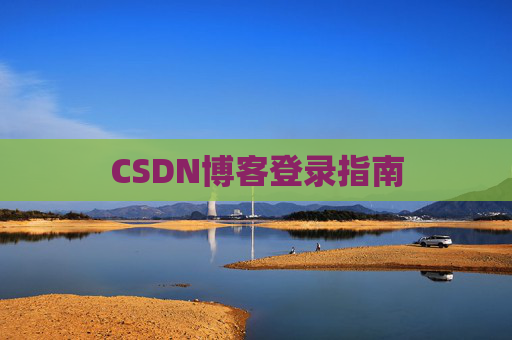 CSDN博客登录指南
